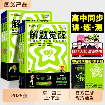 2026秋天星教育解题觉醒同步训练