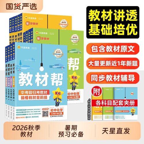 初中教材帮七八九年级上下册