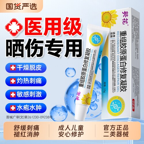 葵花医用晒伤修护成人儿童安心