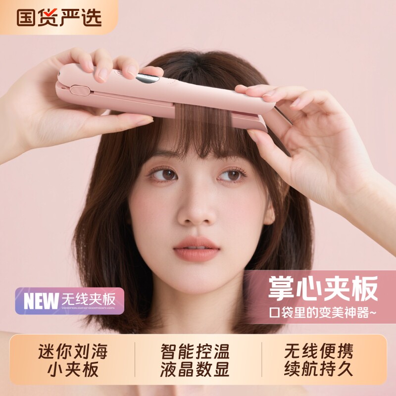 扬子无线夹板刘海直板夹小型直卷迷你便携充电神器宿舍卷发直发