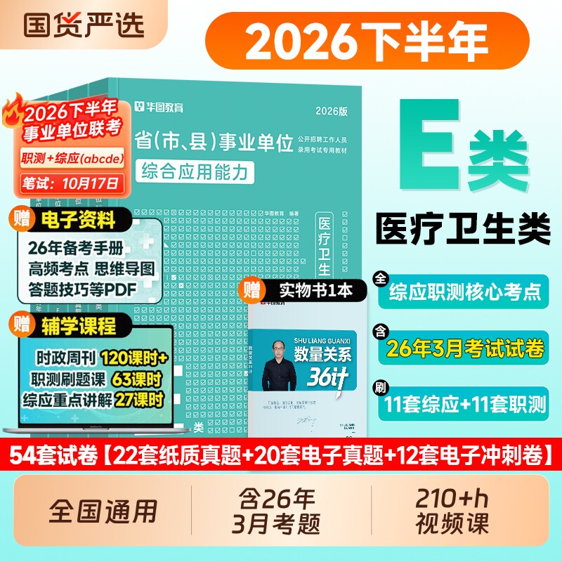 华图2026事业单位E类医疗卫生图片