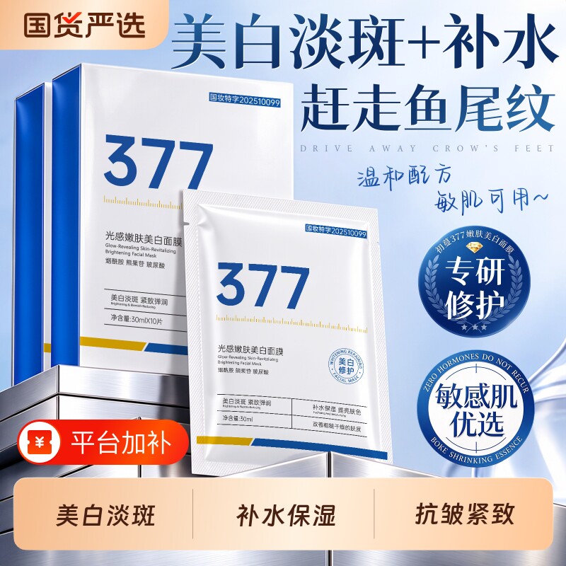 377美白补水面膜去暗沉黄气提亮肤色紧致抗皱淡斑正品官方旗舰店