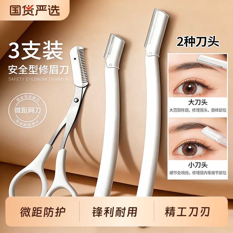 微距修眉刀安全型刮眉毛神器微距护网防刮伤梳眉剪初学者专用套装