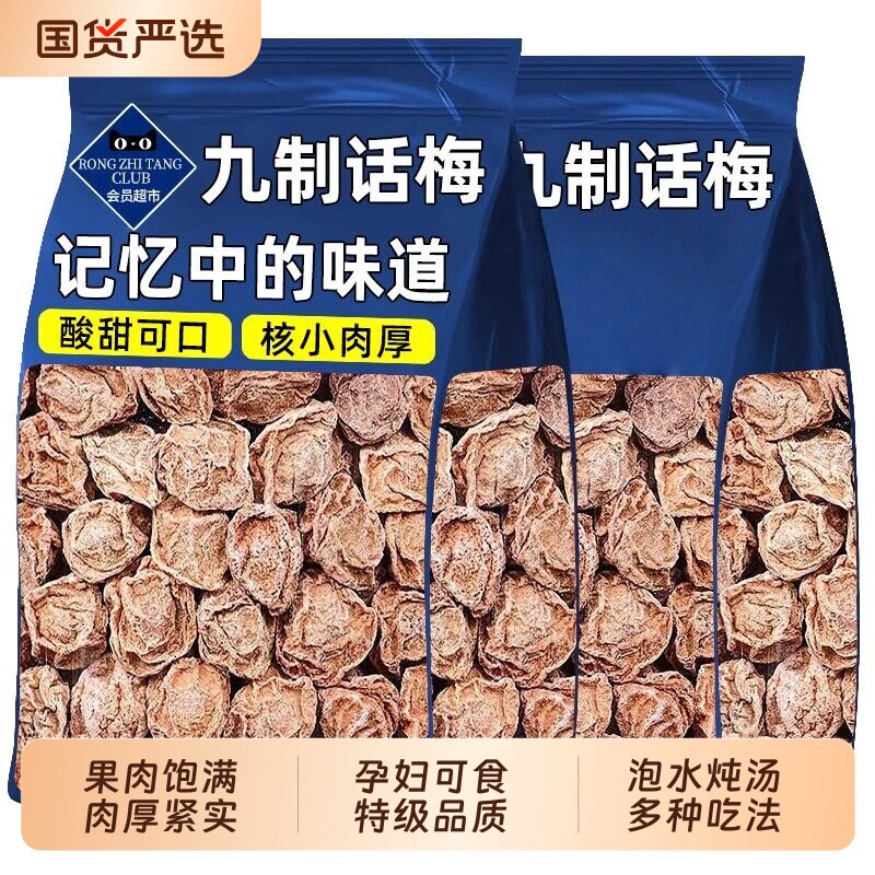 正宗九制话梅台式青梅咸酸梅干梅子孕妇可泡水零食蜜饯果干袋装H
