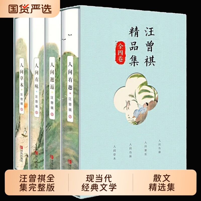 全套4册汪曾祺全集完整版人间草木+人间有味+人间邂逅+人生有趣散文精选集现当代经典文学小说全编作品集人间滋味正版畅销书排行榜