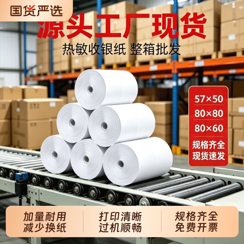 金珊热敏收银纸打印纸热敏57x50打印纸外卖厨房打印机小票外卖酒店80X80X60超市58mm收银机美团热敏持久显色