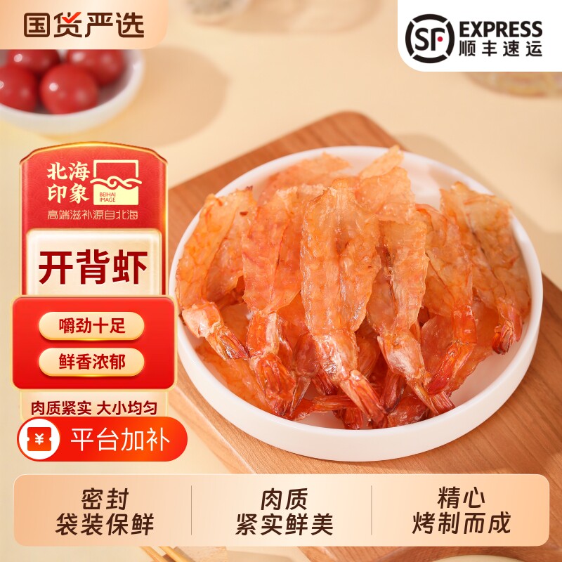 北海印象虾干开背凤尾即食烤虾干海鲜零食椒盐香辣新鲜鲜活大虾