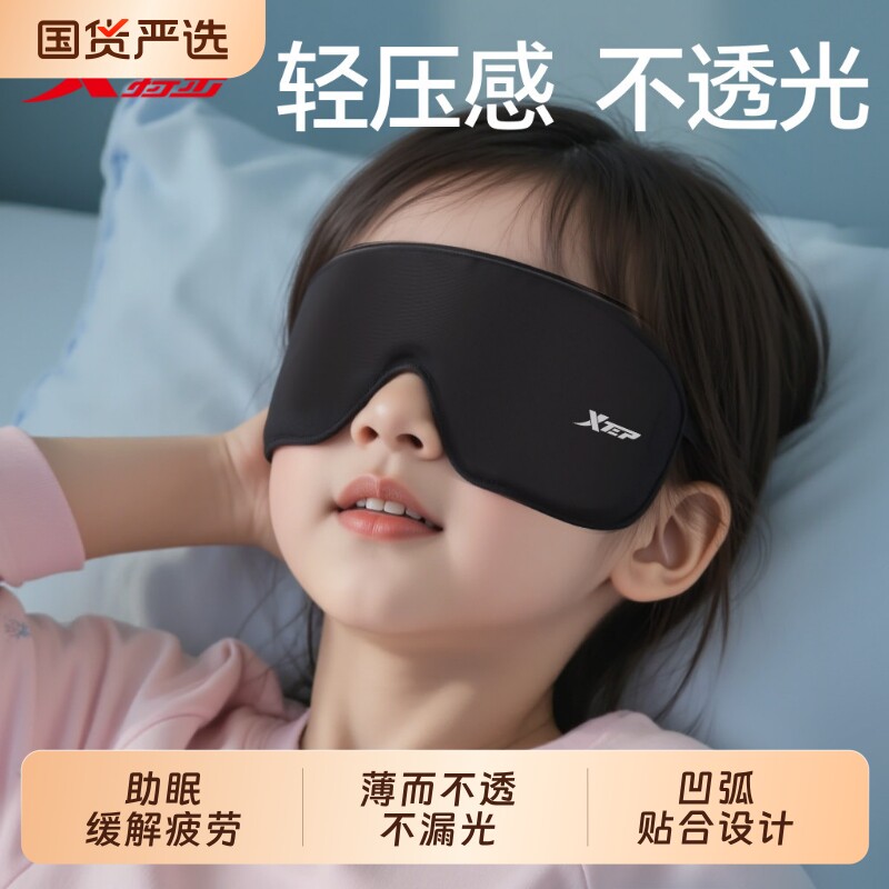 特步眼罩儿童遮光睡眠专用小学生男孩女童0压感午睡觉助眠3d立体