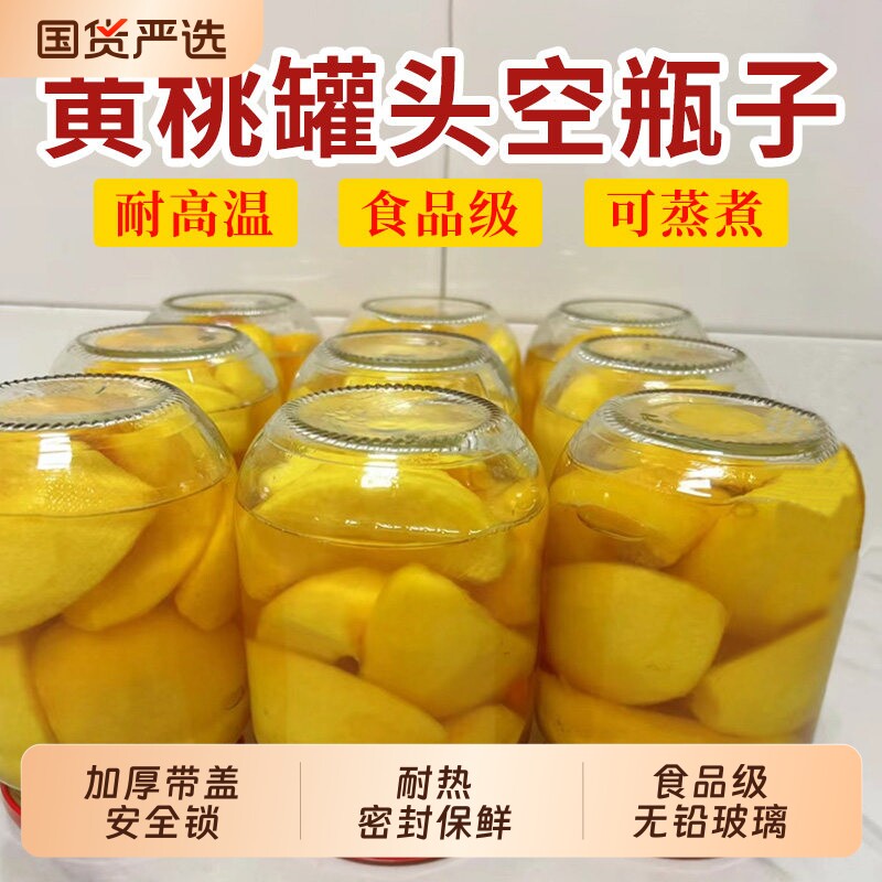 食品级罐头玻璃瓶带盖密封罐瓶子玻璃无铅耐高温空瓶黄桃可蒸煮图片