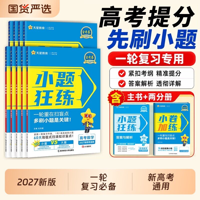 小题狂做2027小题狂练高中数学语文英语物理化学政治历史地理新高考高三一轮总复习资料必刷小题天星教育金考卷训练解题主编小卷图片