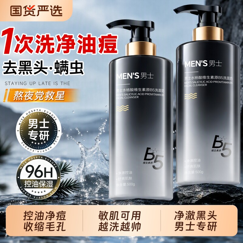 五羊男士洗面奶氨基酸清洁控油祛痘去黑头专用洁面乳清爽收缩毛孔