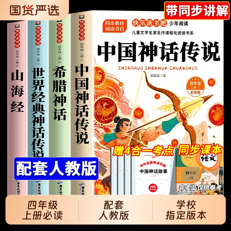 中国古代神话故事四年级上册必读的课外书原著正版小学生版书目希腊神