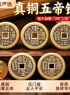加厚五帝钱压门槛出入平安铜钱