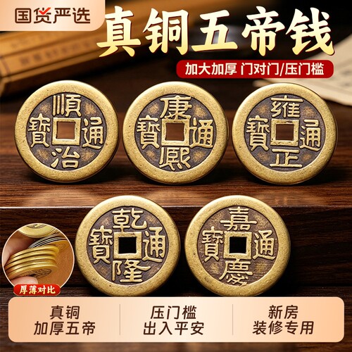 五帝钱压门槛平安钱|千人加购