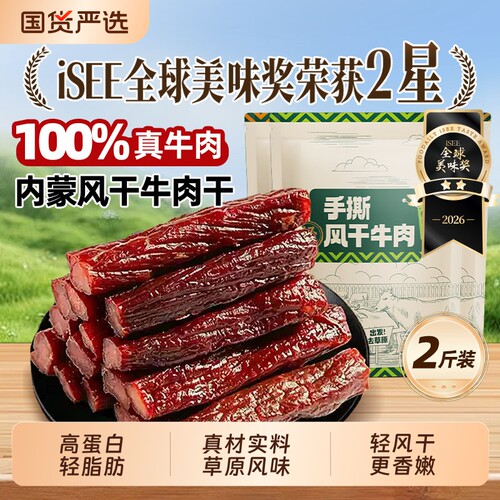 风干牛肉干内蒙特产2斤量贩装
