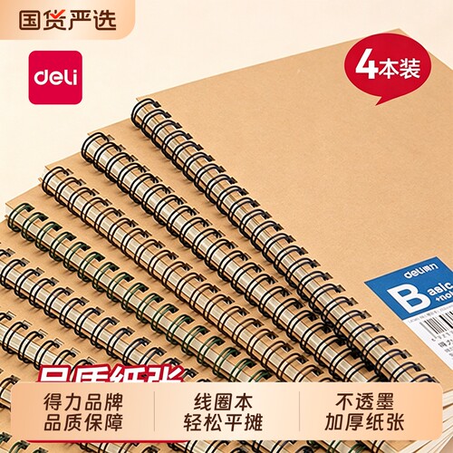 得力笔记本子牛皮纸螺旋本线圈本4本装大学生课堂笔记A5简约文艺精致记事本米黄色横线内页多本加厚商务笔记