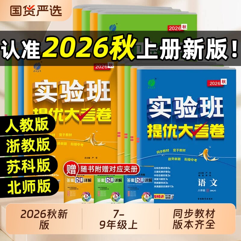 2026新版实验班提优大考卷七八九年级上下册语文数学英语译林物理化学人教版初中教材期末考试卷沪科版外研版浙教版练习同步苏科版图片