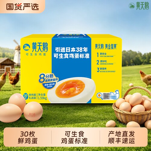 黄天鹅可生食鸡蛋30枚礼选装新鲜鸡蛋可做溏心蛋营养早餐鸡蛋整箱