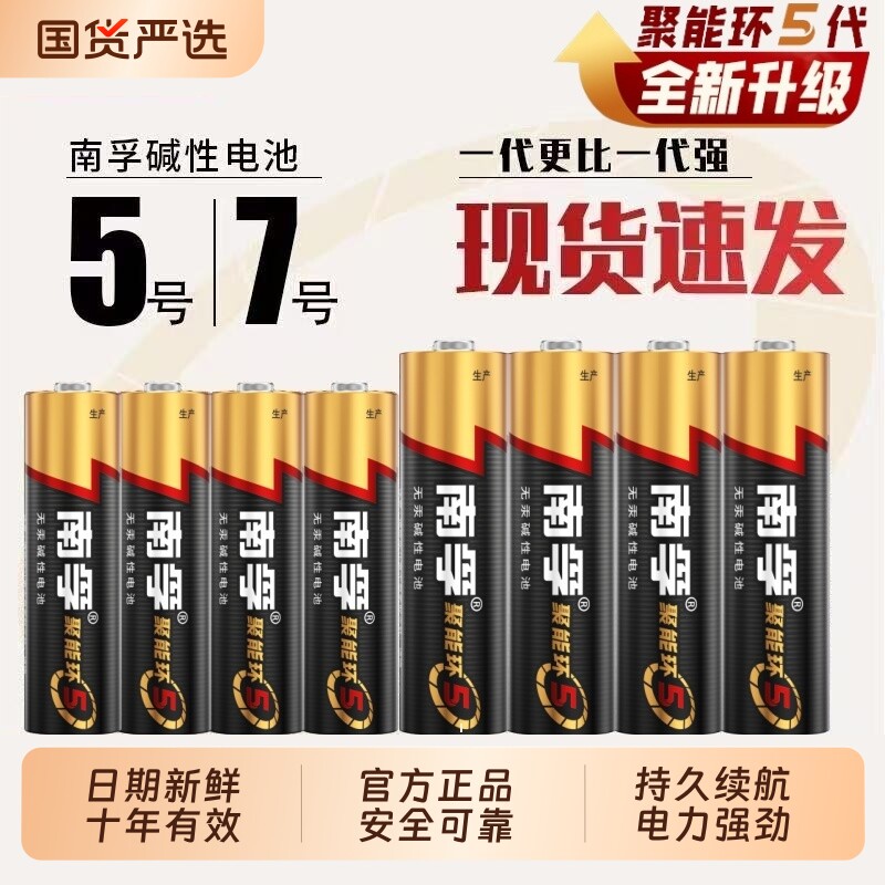 南孚电池5号和7号电池七号五号儿童玩具碱性无汞智能门锁燃气表干电池空调遥控器1.5V官方旗舰店正品批发钟表图片