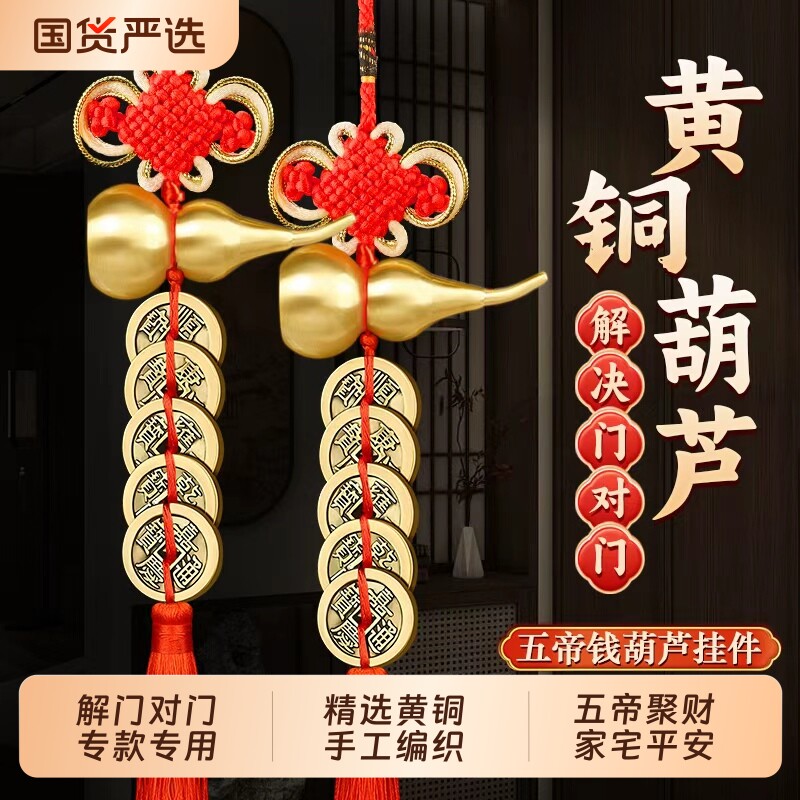 五帝钱挂件门对门铜葫芦开盖胡芦真品全五帝黄铜钱摆件家大门古币图片