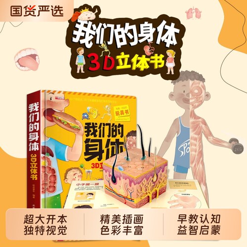 六一儿童节礼物我们的身体儿童3d立体书6岁7-8-10岁翻翻书4-5岁幼儿性教育启蒙绘本男孩女孩早教书性别认知揭秘百科全书结构海洋
