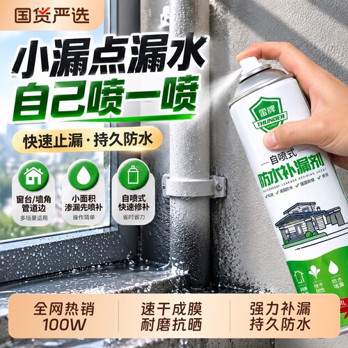 自喷防水补漏喷剂裂缝渗水堵漏王