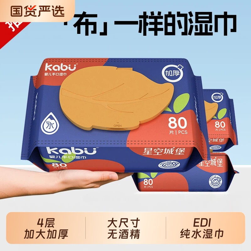 卡布星空城堡婴儿手口湿巾加大加厚宝宝专用纯水纸湿纸洗脸巾80抽