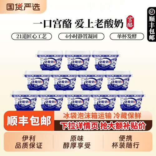 伊利宫酪老酸奶138g碗装风味发酵乳生牛乳低温原味酸牛奶顺丰包邮
