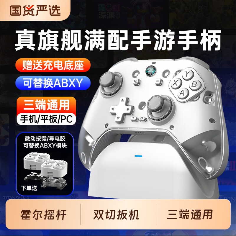 【百元标杆】三模全霍尔游戏手柄