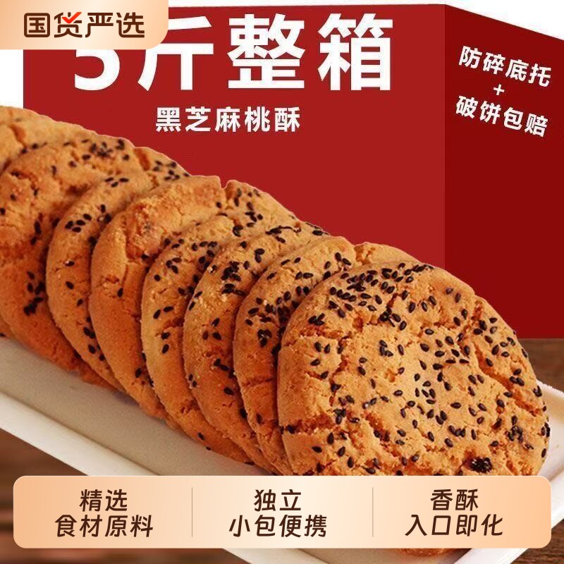 传统老式桃酥饼干黑芝麻酥饼零食糕点休闲食品小吃早餐手工点心