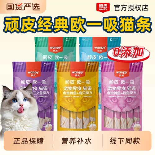 wanpy顽皮猫零食欧一吸猫条100支