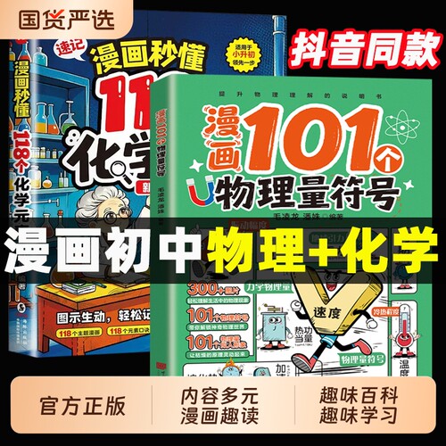 【抖音同款】2026新版趣味漫画让孩子了解118个化学元素＋101个物理量符号 初中新教材知识点总结归纳启蒙轻松记忆培养学习兴趣书