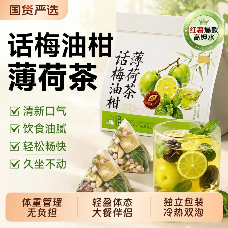 话梅油柑薄荷茶冷泡高钾水果茶包轻腻热润喉刮体腻官方旗舰店正品图片