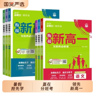 初升高衔接教材2027高中必刷题新高一实验班必修课语文数学物理化学英语必修一高一上同步练习册九年级暑假衔接文言文人教语数英