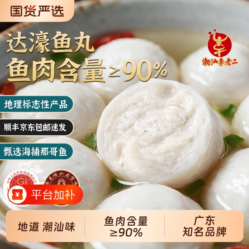 潮汕李老二达濠鱼丸鱼肉含量≥90%实心鱼蛋250g关东煮麻辣烫火锅