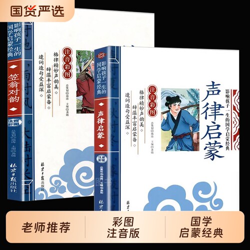 全套2册声律启蒙笠翁对韵彩图注音版早教儿童版孩子一生的国学启蒙经典诵读正版读物一二三年级小学生阅读书籍世界名著完整版论语