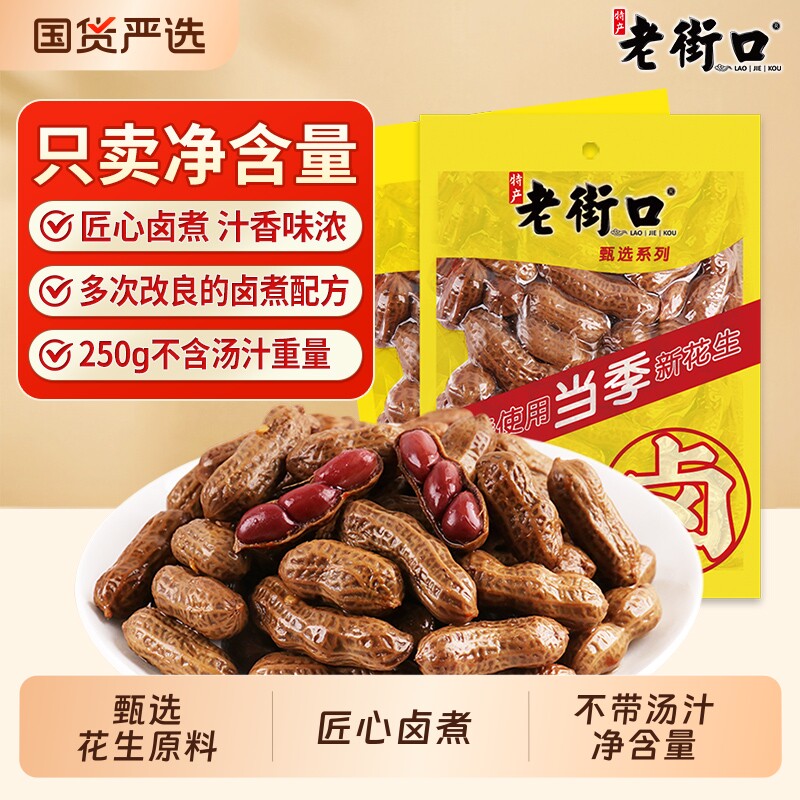 老街口卤汁花生250gx4袋带壳香辣味五香味零食小吃下酒菜独立包