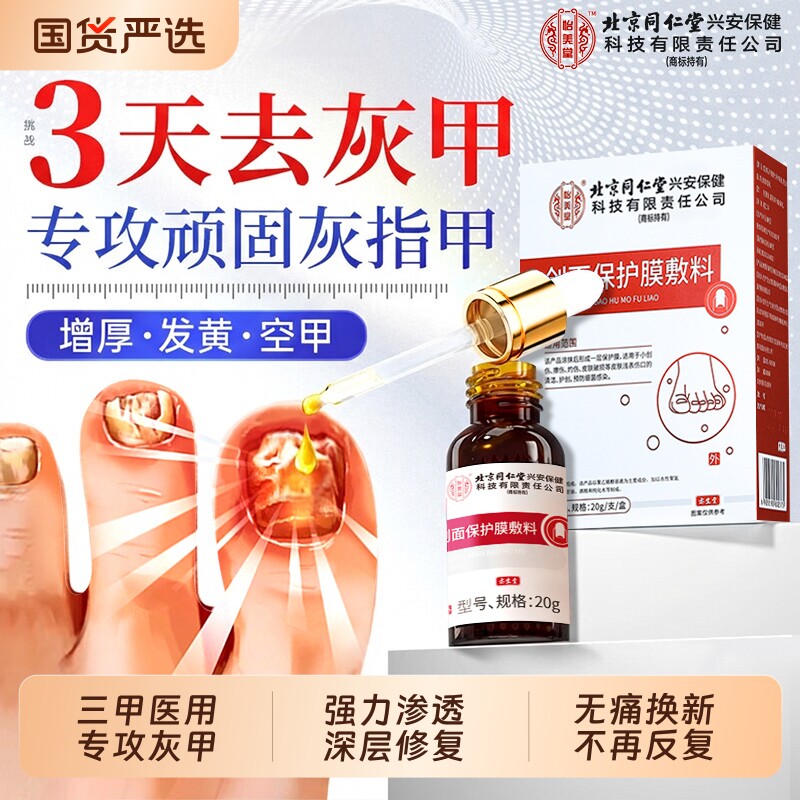 北京同仁堂凤仙花灰指甲抑菌液专阿啊莫罗芬搽剂正品旗舰店用药