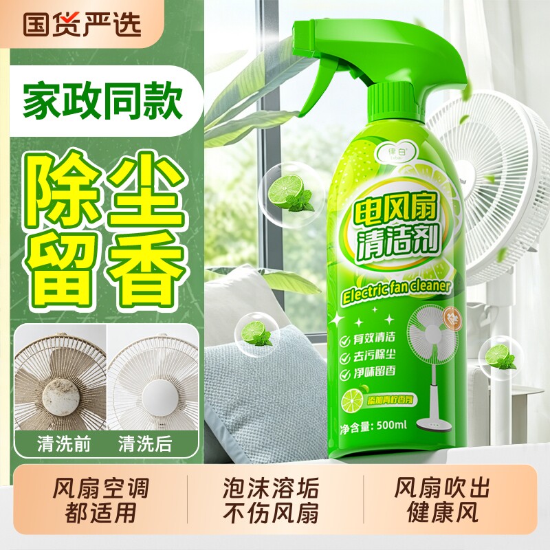 空调电风扇清洗剂强力去污家用吊扇专用清理灰尘免拆洗去污渍神器