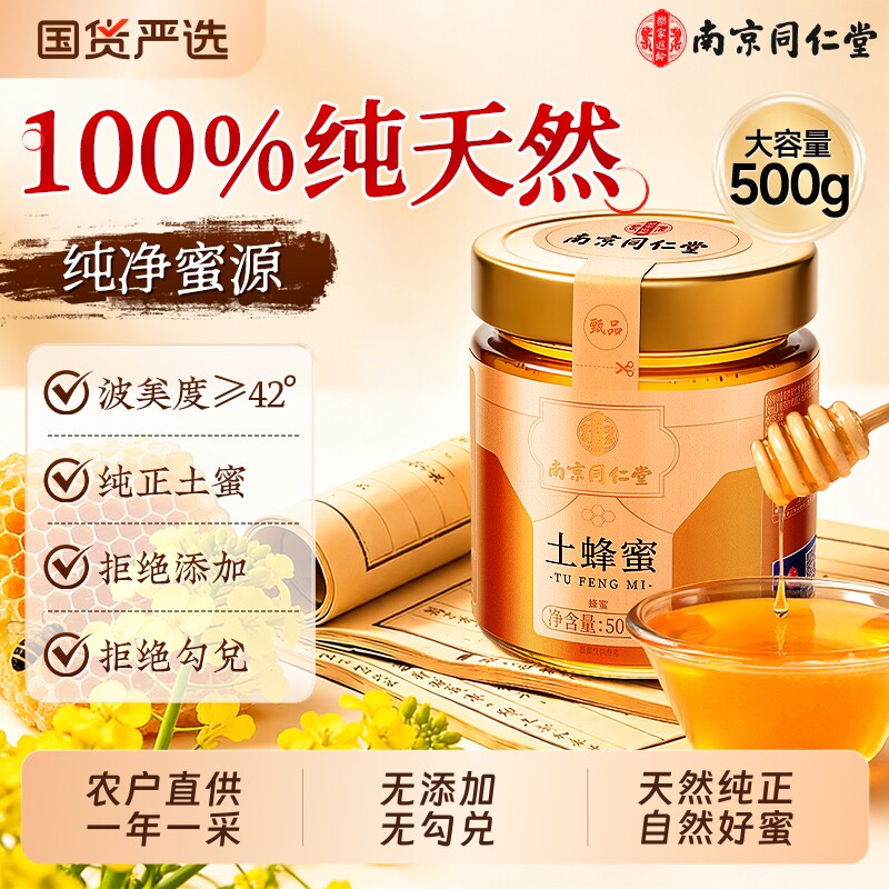 南京同仁堂蜂蜜纯正天然野生土蜂蜜正宗农家泡水喝正品官方旗舰店