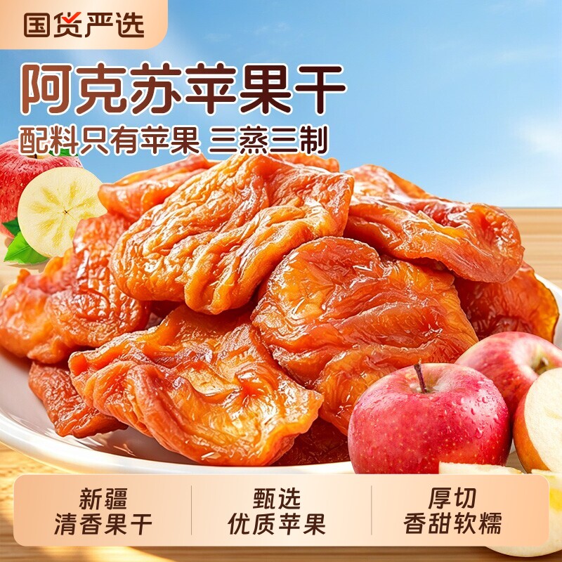 新疆阿克苏苹果干原味新鲜苹果三蒸三晒休闲零食果干软糯厚切风干