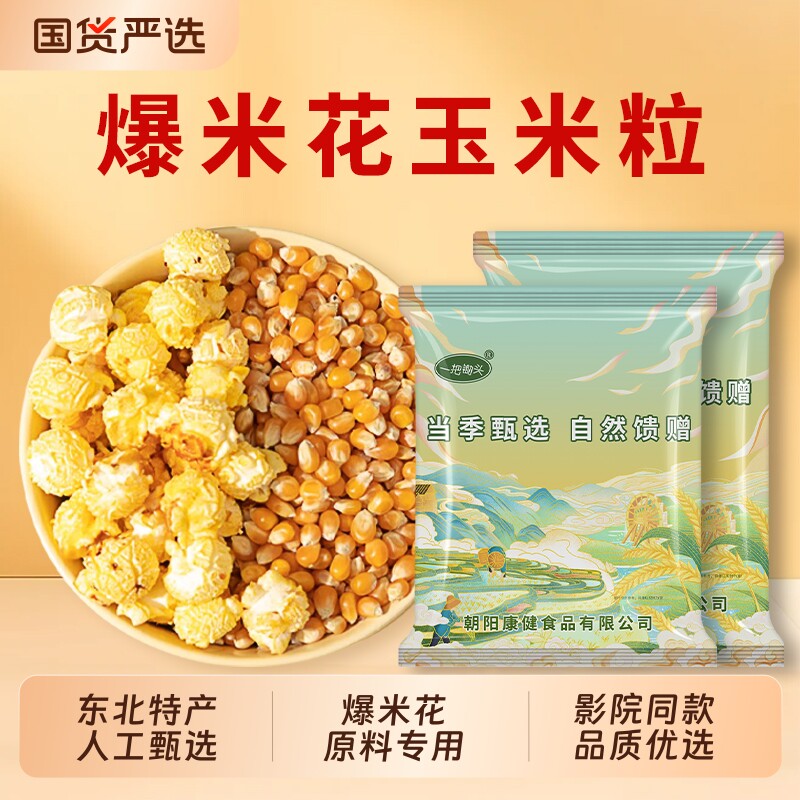 一把锄头球形爆米花专用玉米粒电影院diy同款自己爆裂苞米原材料