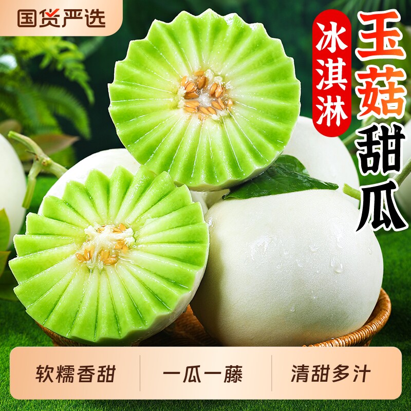 正宗山东冰淇淋玉菇甜瓜蜜瓜当季新鲜水果当季小香瓜羊角整箱包邮