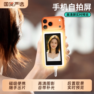 【自带美颜灯后置投屏器】楚艾自拍神器自拍宝镜头显示屏投屏自拍杆手机自拍反屏随拍宝后置取景屏磁吸自拍镜
