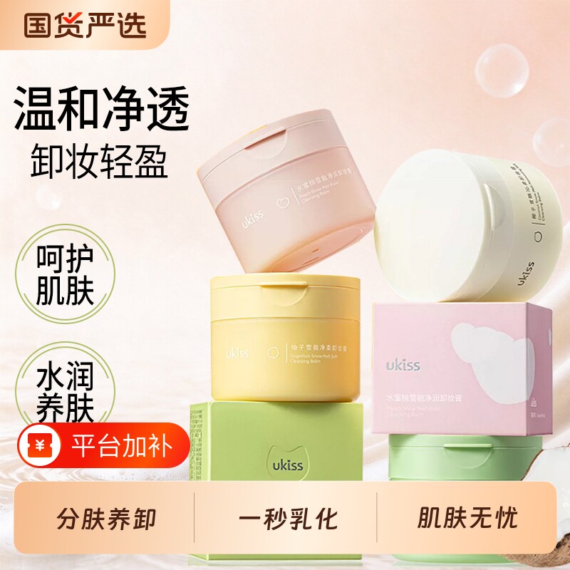 ukiss卸妆膏女深层清洁温和易乳化青柠敏感肌面部眼唇卸妆油100ml