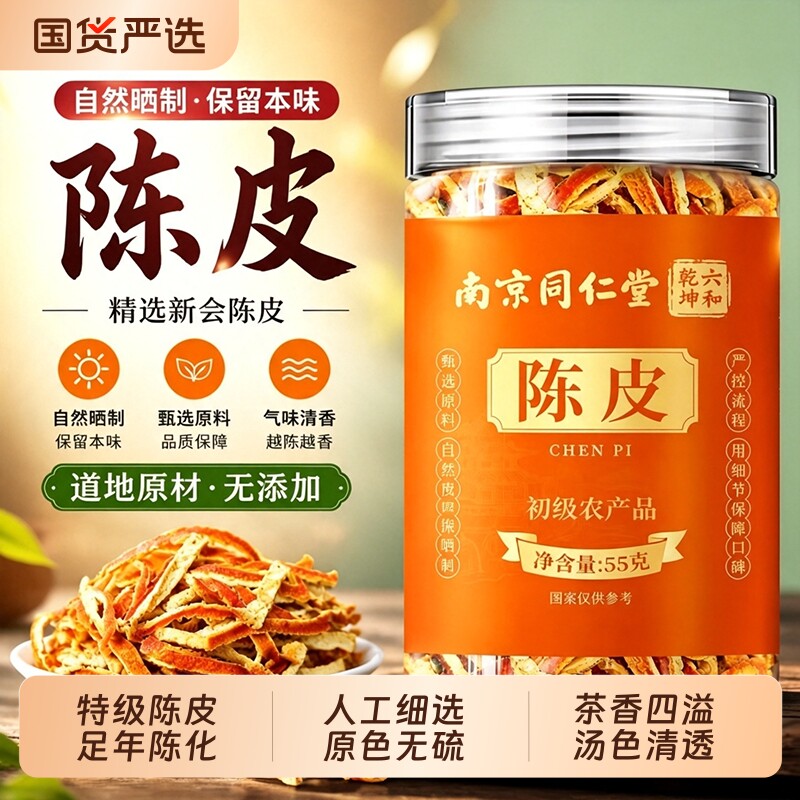 南京同仁堂陈皮丝老陈皮中药材止健康咳泡水茶陈皮茶香料陈皮干图片