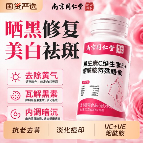 【VC+VE+高浓度烟酰胺】每天一粒