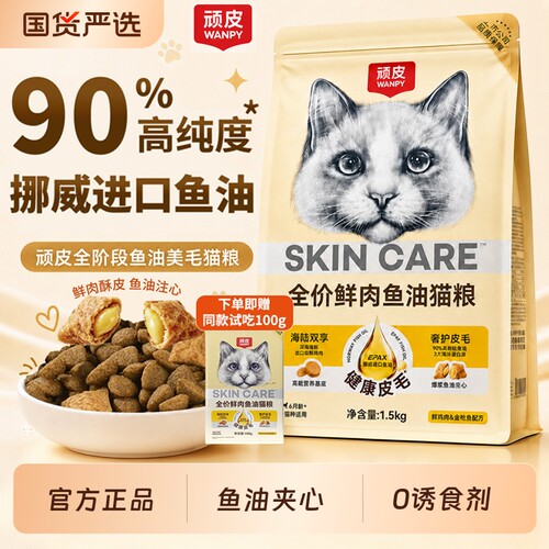 顽皮鲜肉鱼油猫粮全价防掉毛美毛