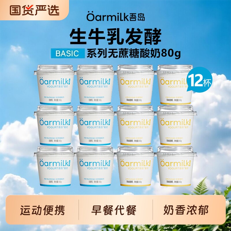 吾岛酸奶无蔗糖低糖益生菌发酵乳80g*12杯营养早餐奶小杯便携装
