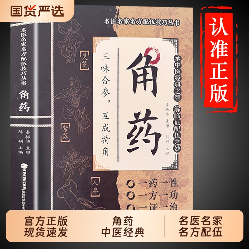 角药正版中医临床特色用药经验书籍中药配伍应用技巧医案解析中医基础